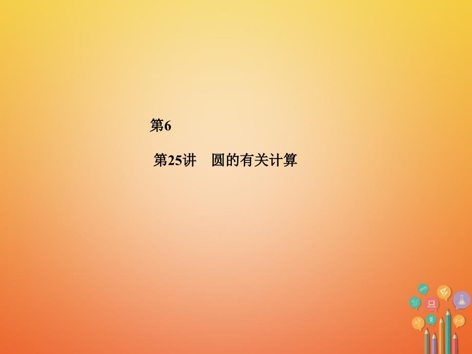 河北省2018年中考数学复习 第6章 圆 第25讲 圆的有关计算课件_第1页