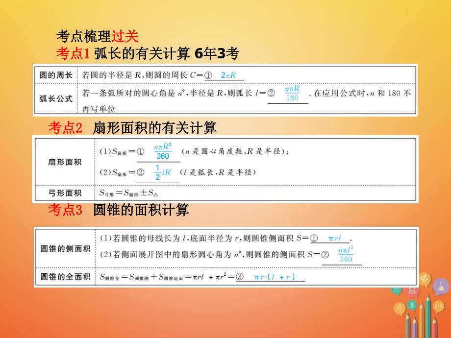 河北省2018年中考数学复习 第6章 圆 第25讲 圆的有关计算课件_第2页