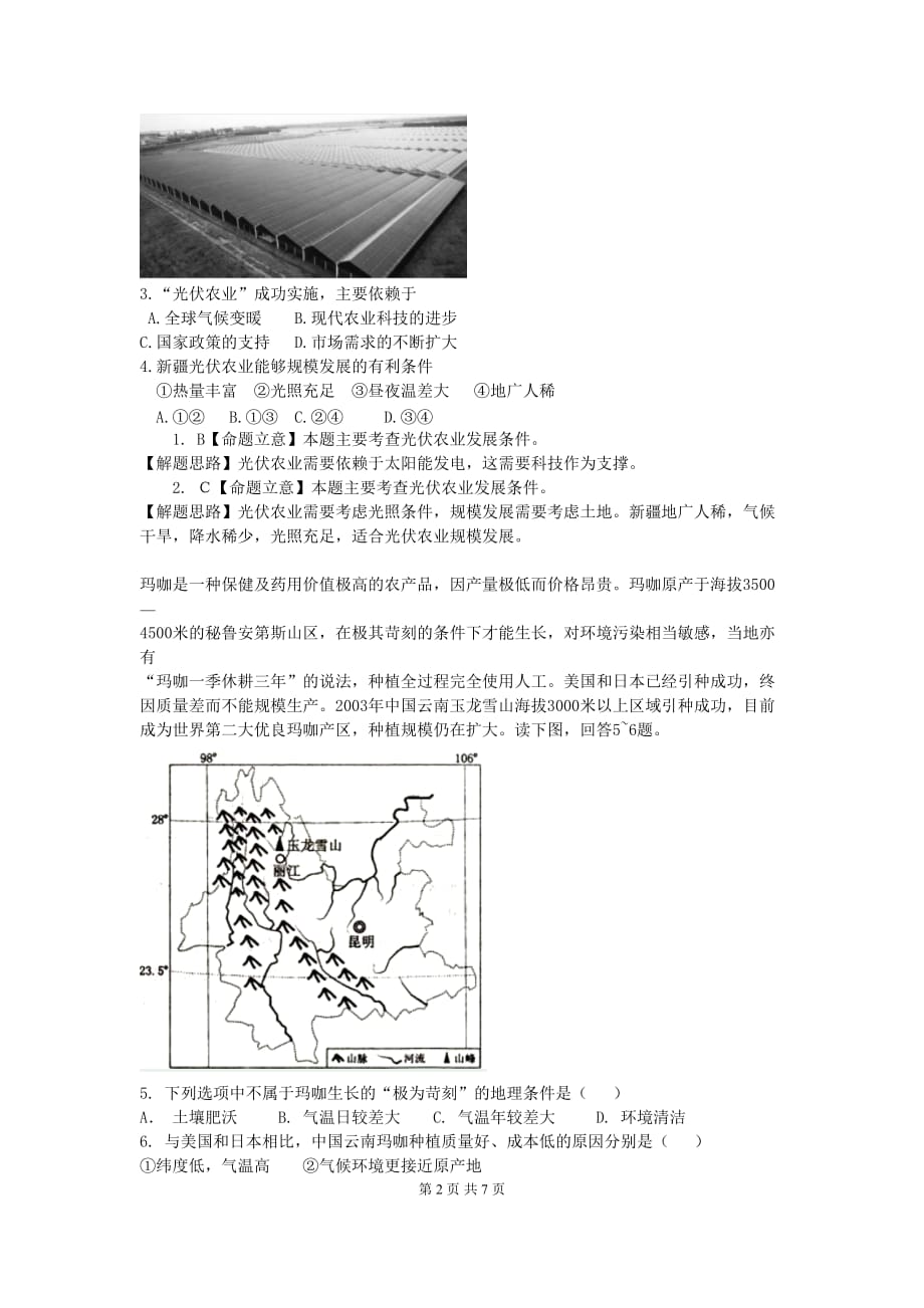 新高考地理选择题专项训练：区域农业发展_第2页