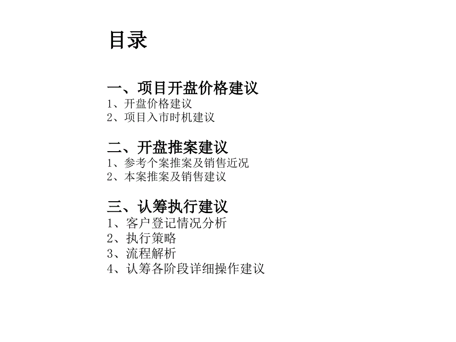 《精编》某楼盘开盘价格建议与销售执行策略_第2页