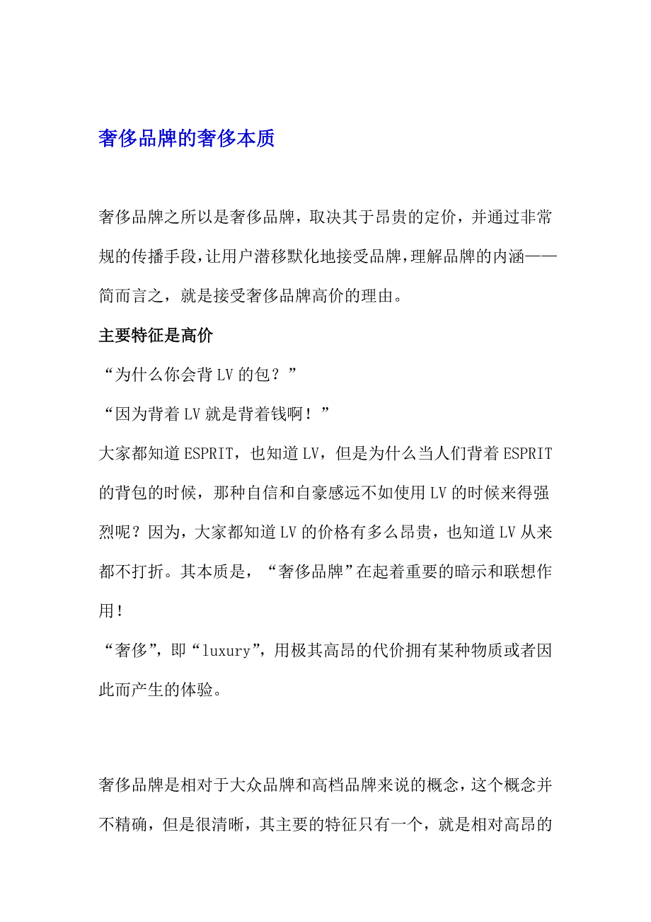 《精编》谈奢侈品牌的奢侈本质_第1页