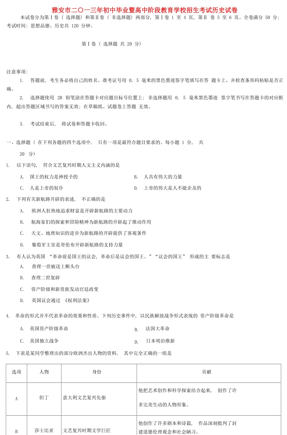 四川省雅安市2020年中考历史真题试题_第1页