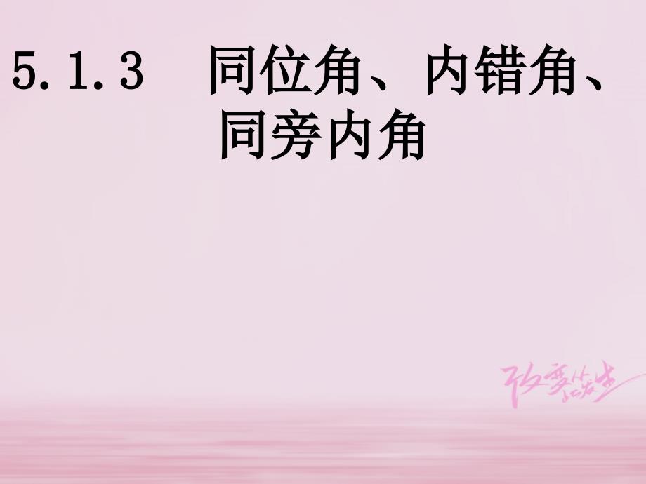 江西省寻乌县七年级数学下册 5.1.3 同位角、内错角、同旁内角课件 （新版）新人教版_第1页