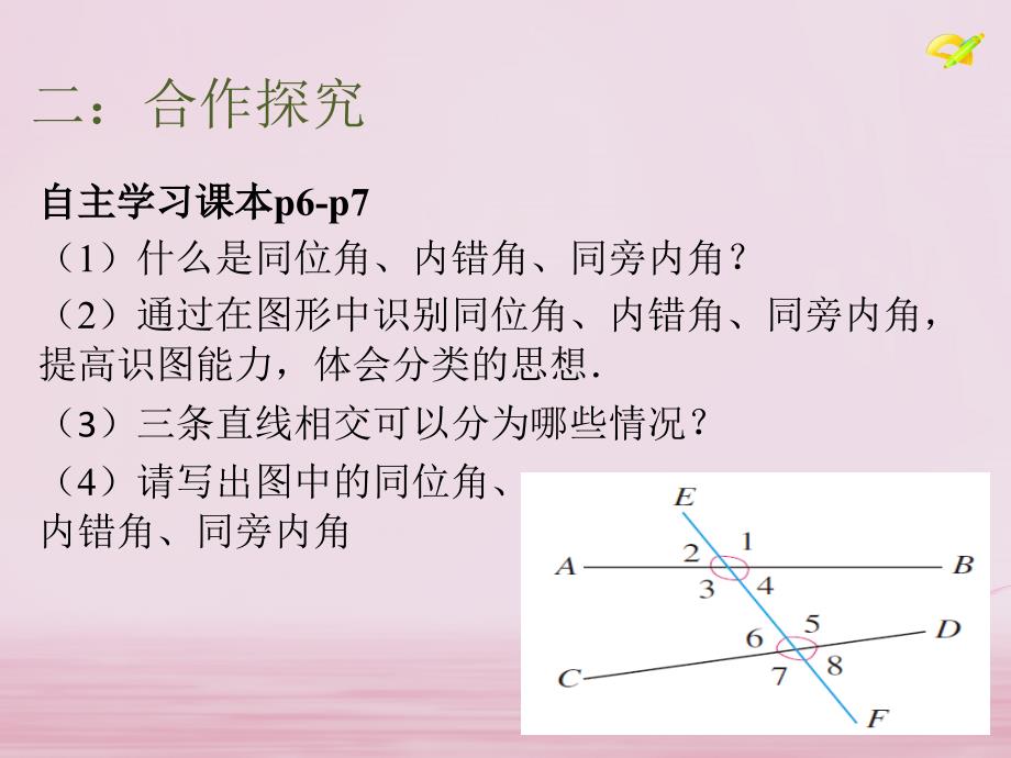 江西省寻乌县七年级数学下册 5.1.3 同位角、内错角、同旁内角课件 （新版）新人教版_第4页