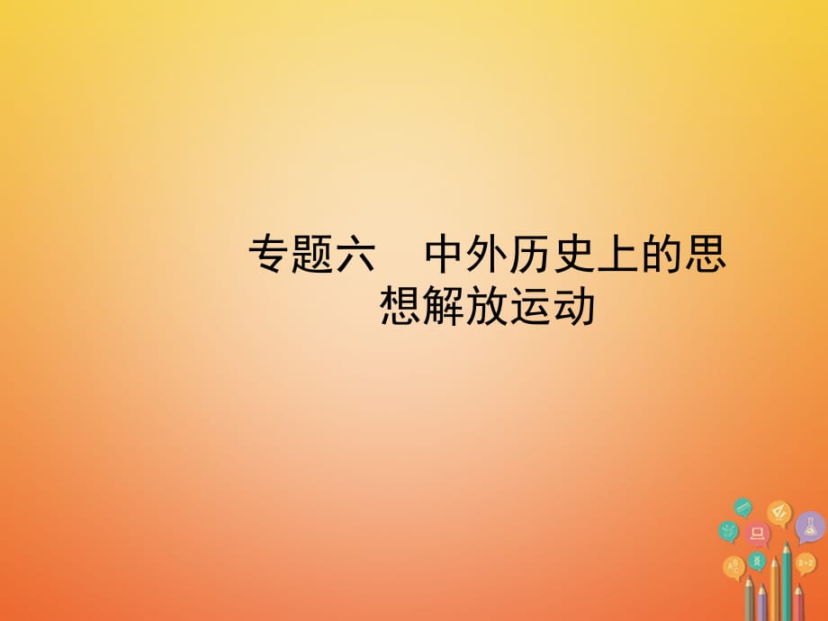 山东省滨州市2018年中考历史复习 专题六 中外历史上的思想解放运动课件_第1页