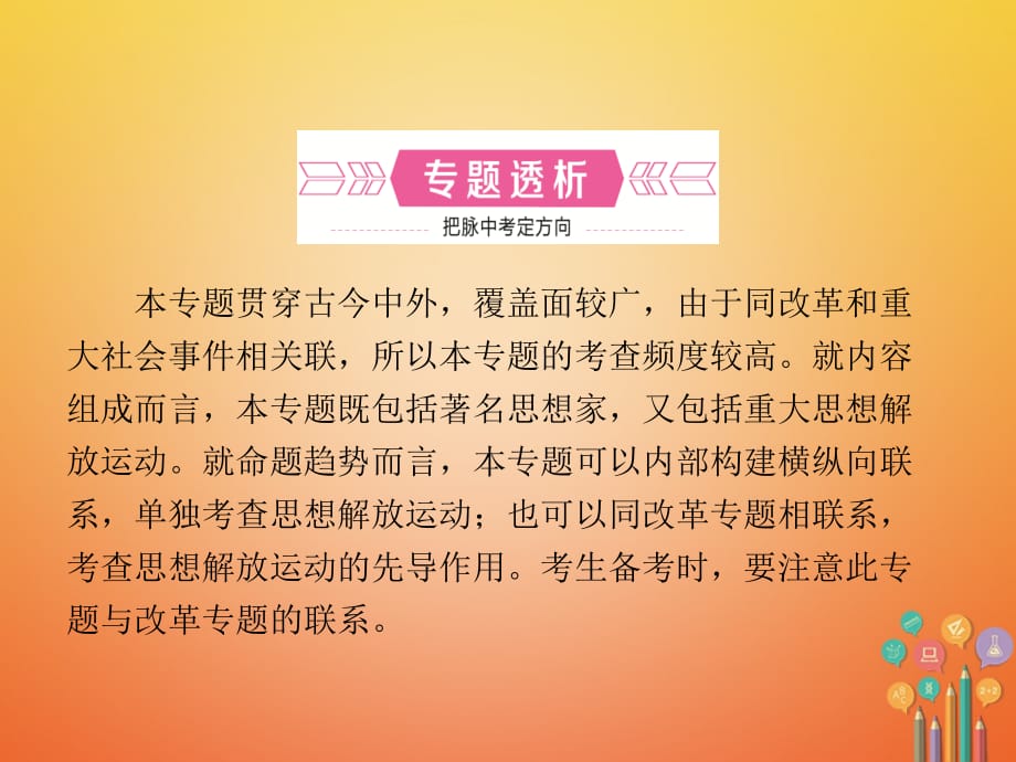 山东省滨州市2018年中考历史复习 专题六 中外历史上的思想解放运动课件_第2页