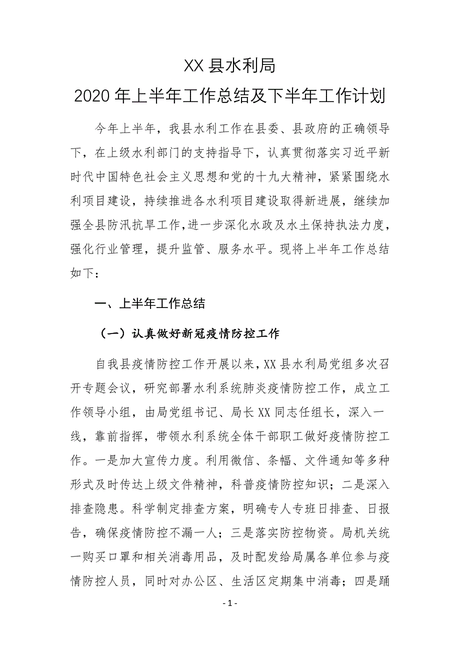 XX县水利局2020年上半年工作总结及下半年工作计划_第1页