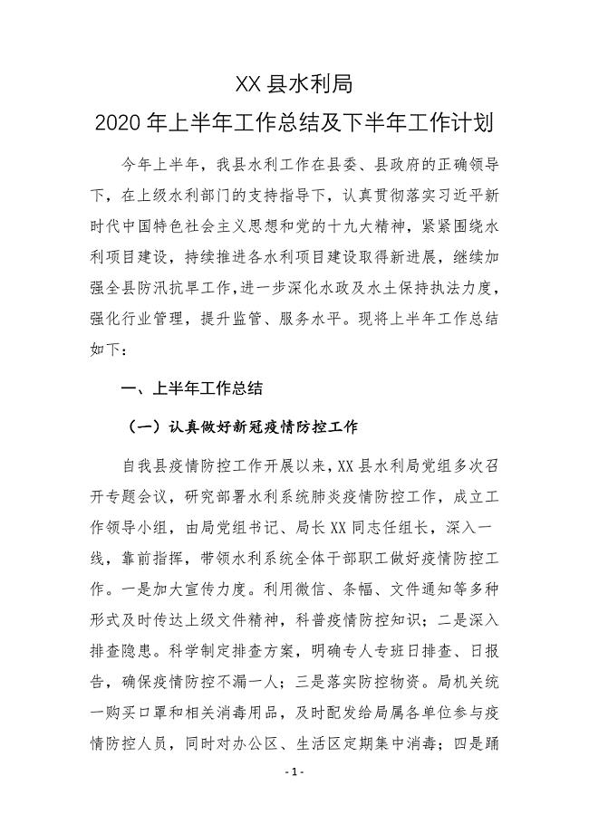 XX县水利局2020年上半年工作总结及下半年工作计划