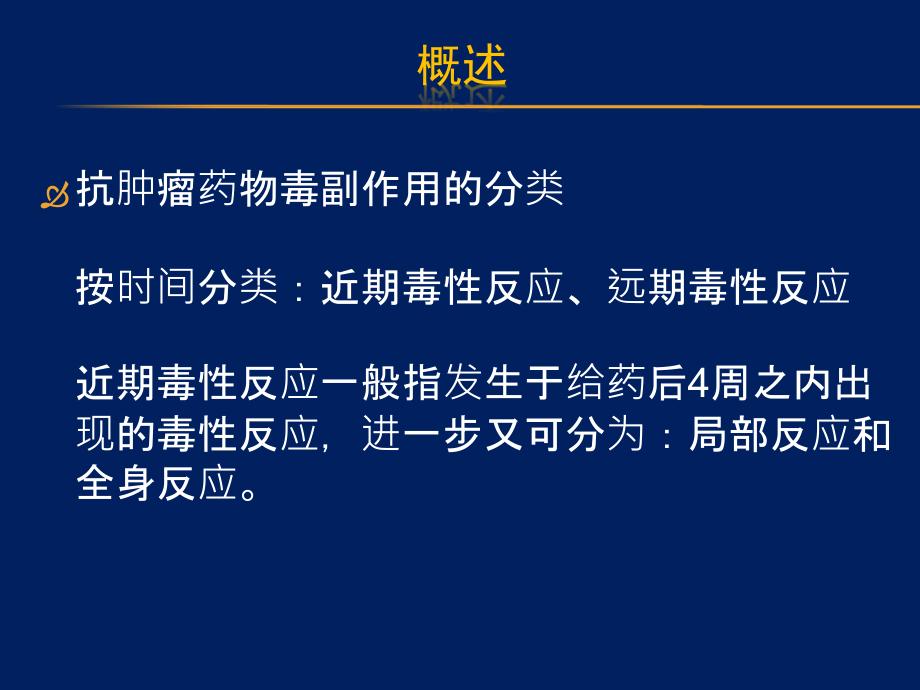 抗肿瘤药物不良反应及处理课件PPT_第2页