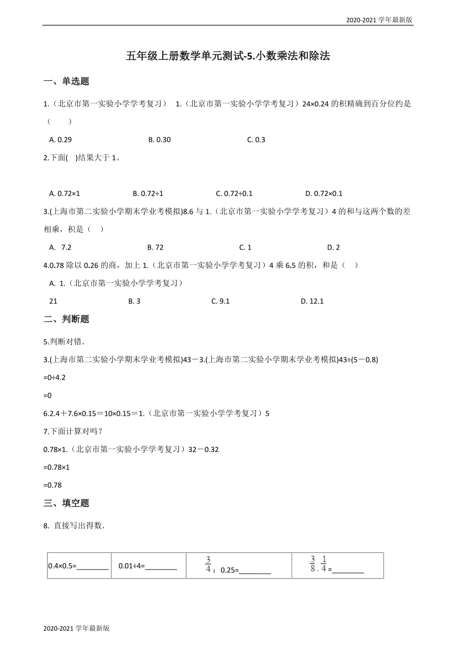 2020-2021学年五年级上册数学单元测试-5.小数乘法和除法 苏教版（2020秋）（最新版）_第1页