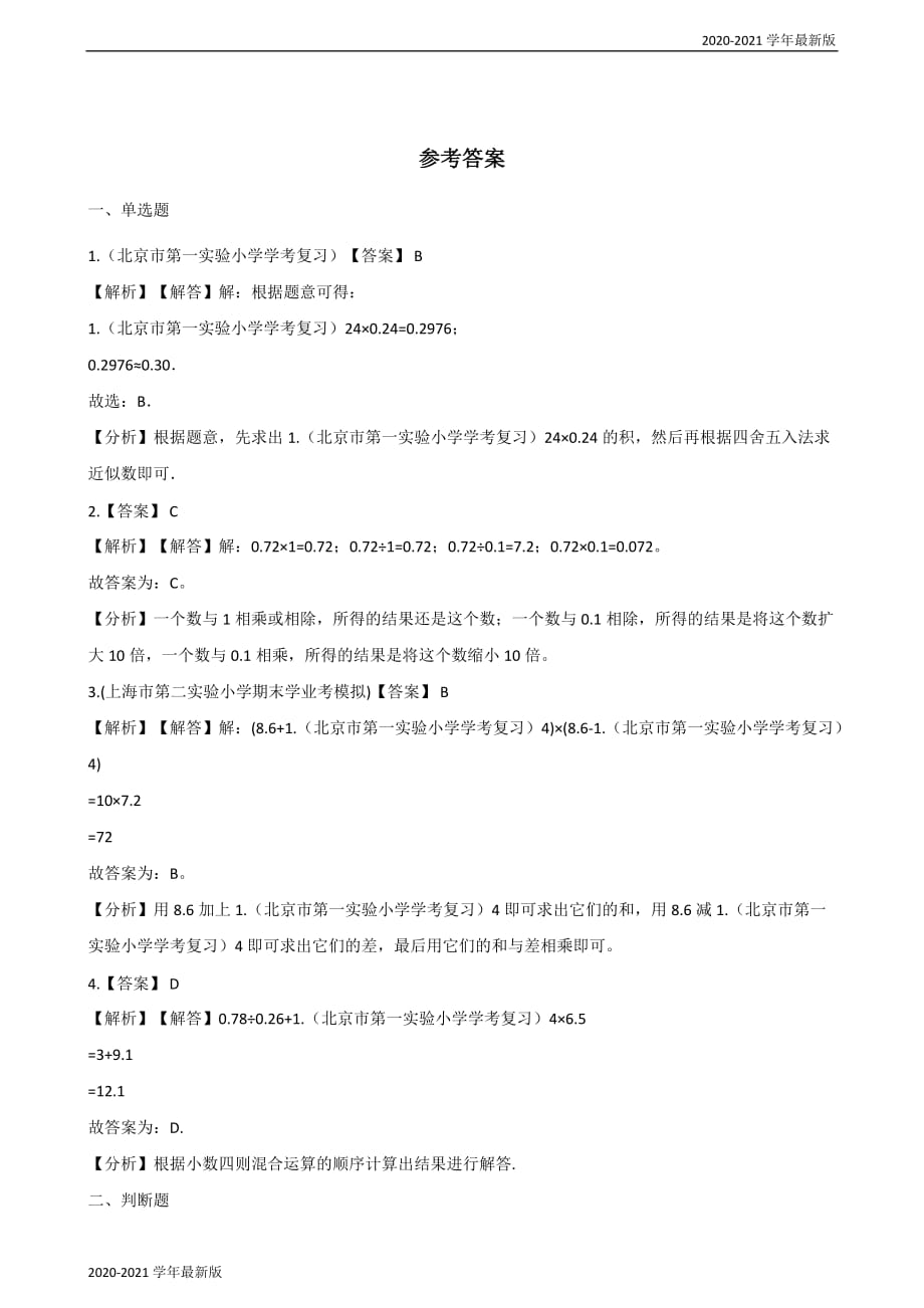 2020-2021学年五年级上册数学单元测试-5.小数乘法和除法 苏教版（2020秋）（最新版）_第4页