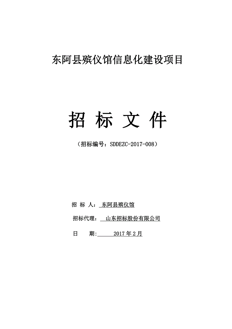 2020（招标投标）招标文件东阿县殡仪馆信息化建设项目_第1页