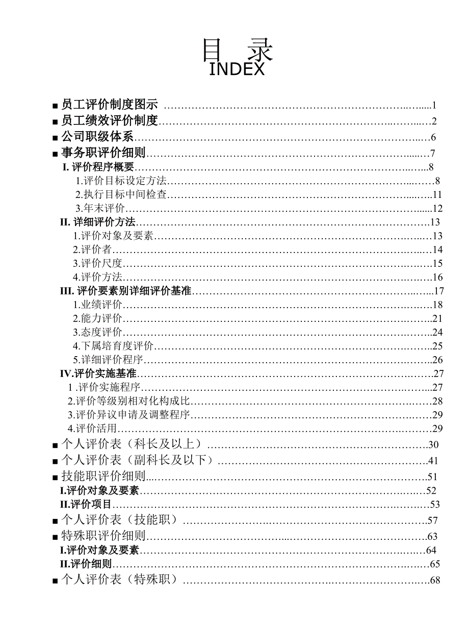 《精编》纺织企业员工评价制度_第2页