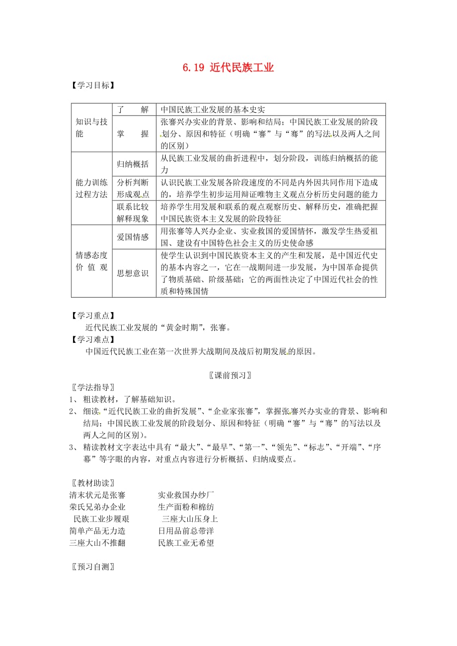 四川省岳池县第一中学八年级历史上册 6.19 近代民族工业导学案（无答案） 川教版_第1页