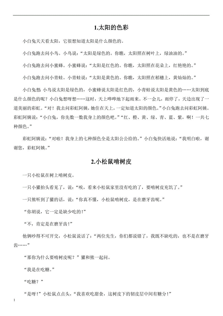 小学语文一年级100篇课外阅读电子教案_第1页