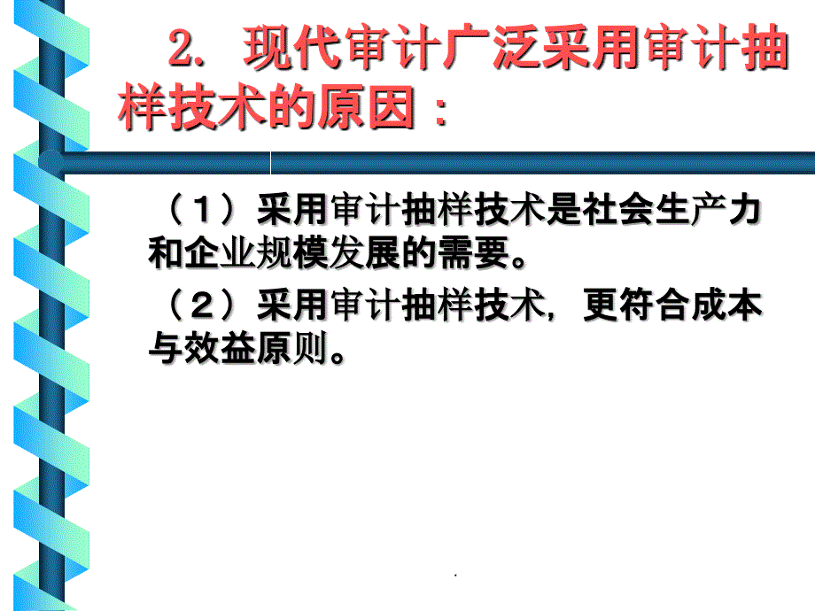 审计抽样-审计抽样的种类ppt课件_第3页