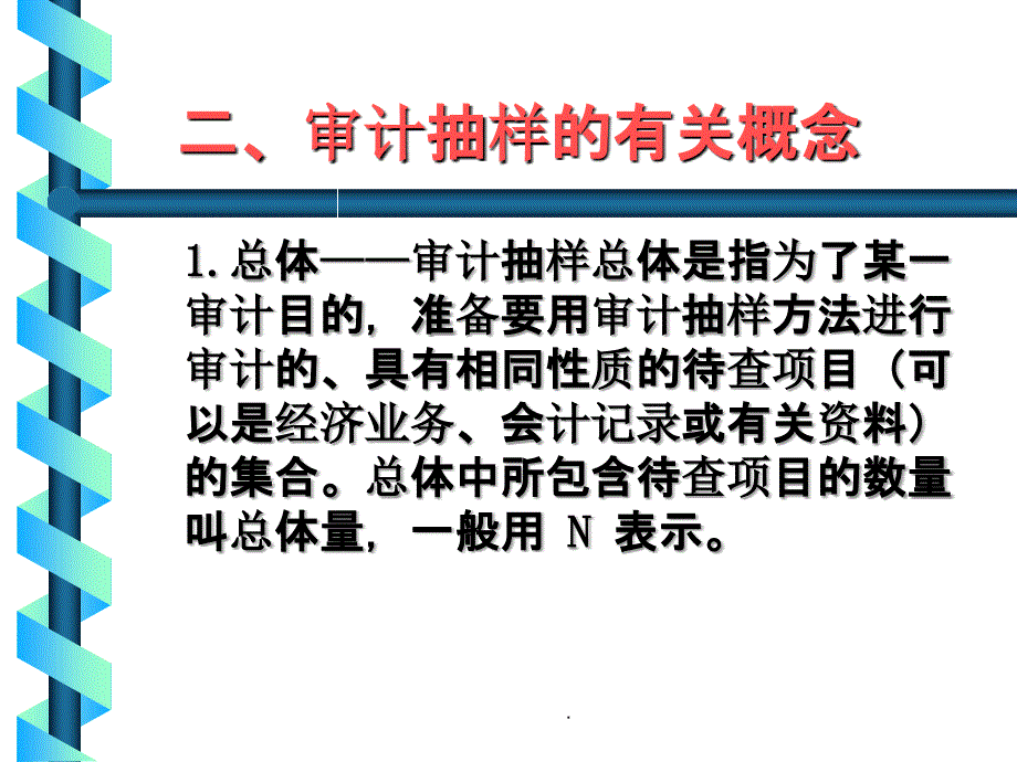 审计抽样-审计抽样的种类ppt课件_第4页