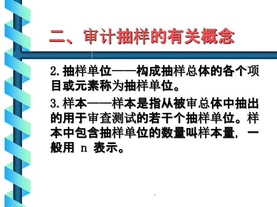 审计抽样-审计抽样的种类ppt课件_第5页