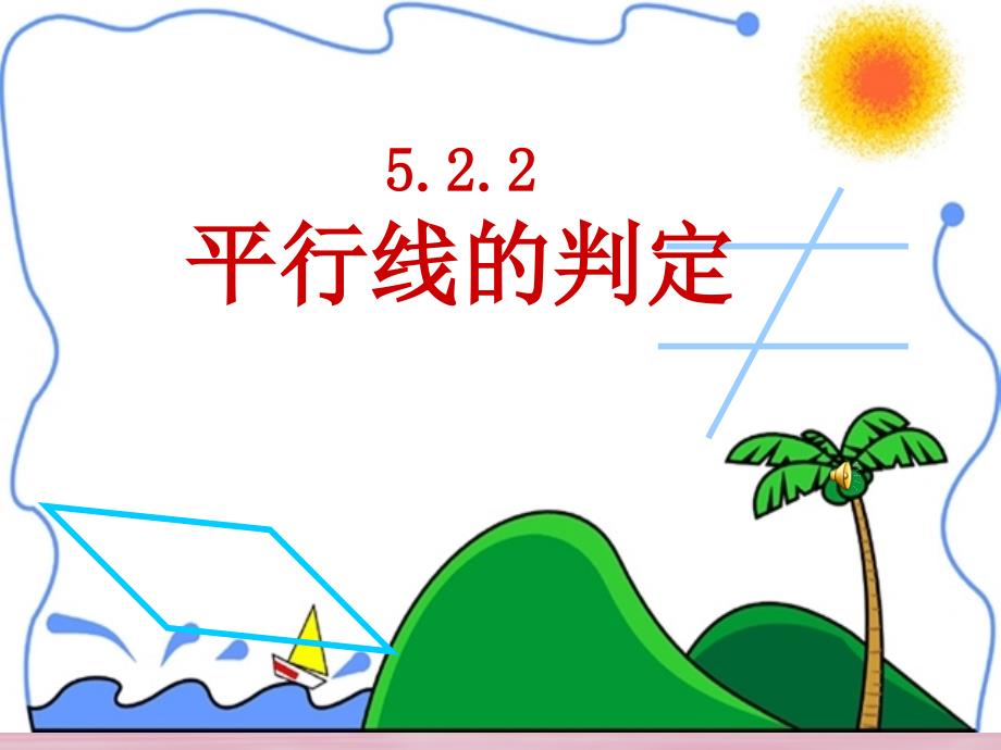 江西省寻乌县七年级数学下册 5.2.2 平行线的判定课件 （新版）新人教版_第1页