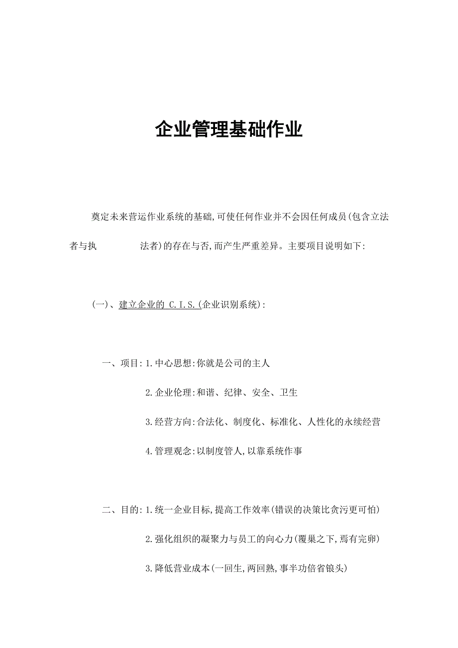 《精编》企业管理基础作业分析_第1页