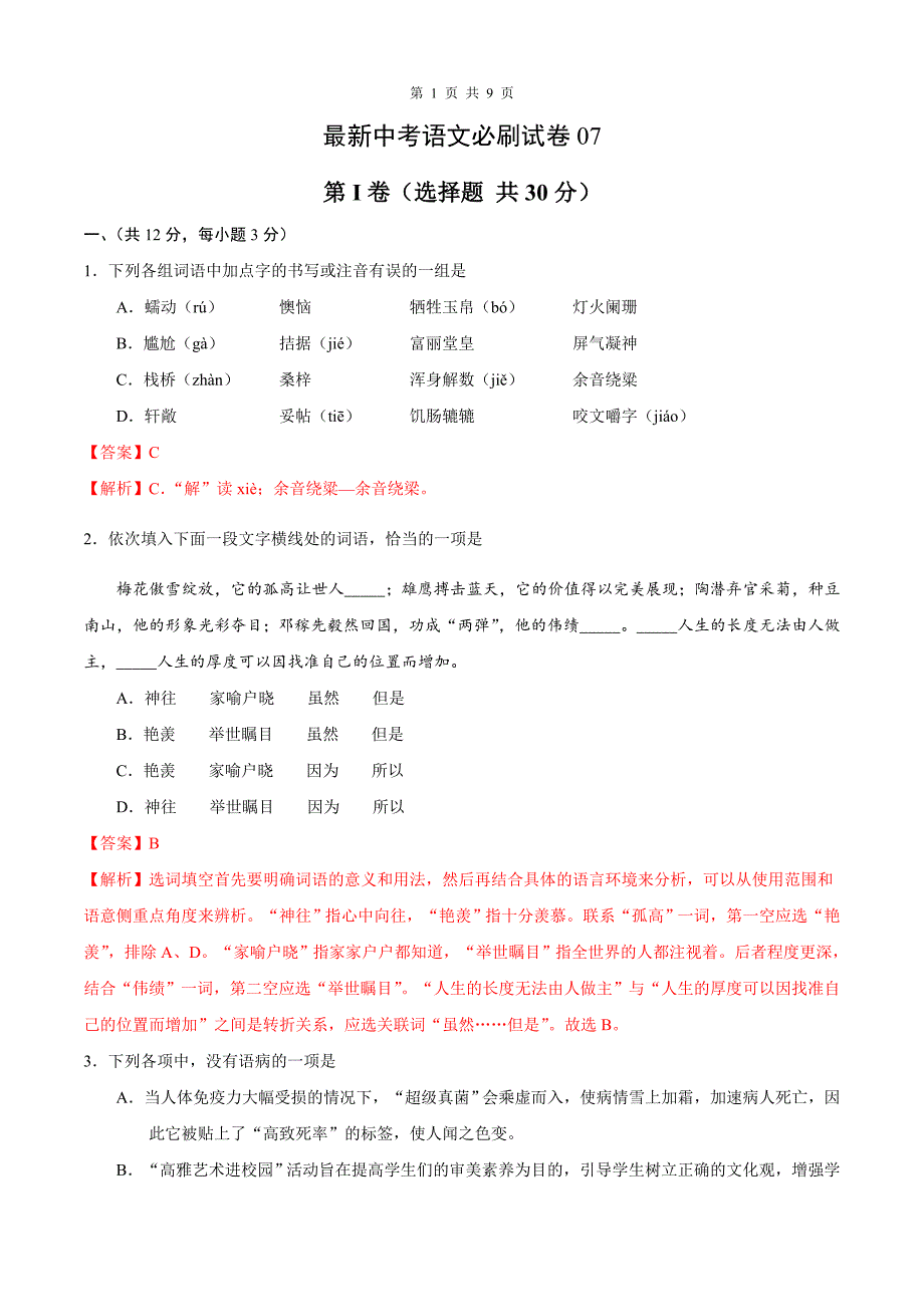 最新中考语文必刷试卷（湖北武汉卷07）（含答案解析）_第1页