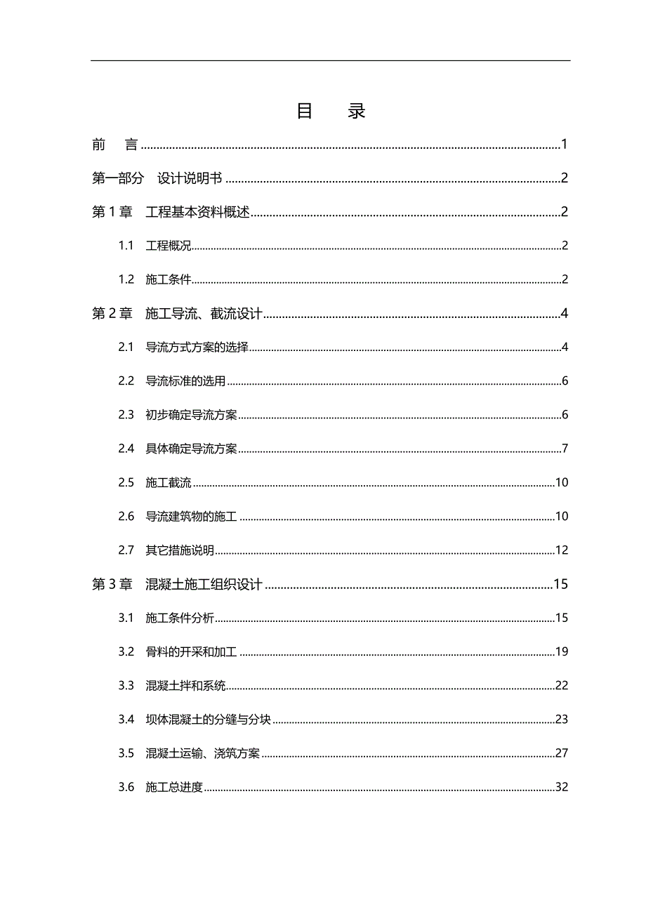 2020（水利工程）松涛水利枢纽施工组织设计(全段围堰法一个导流遂洞)_第3页