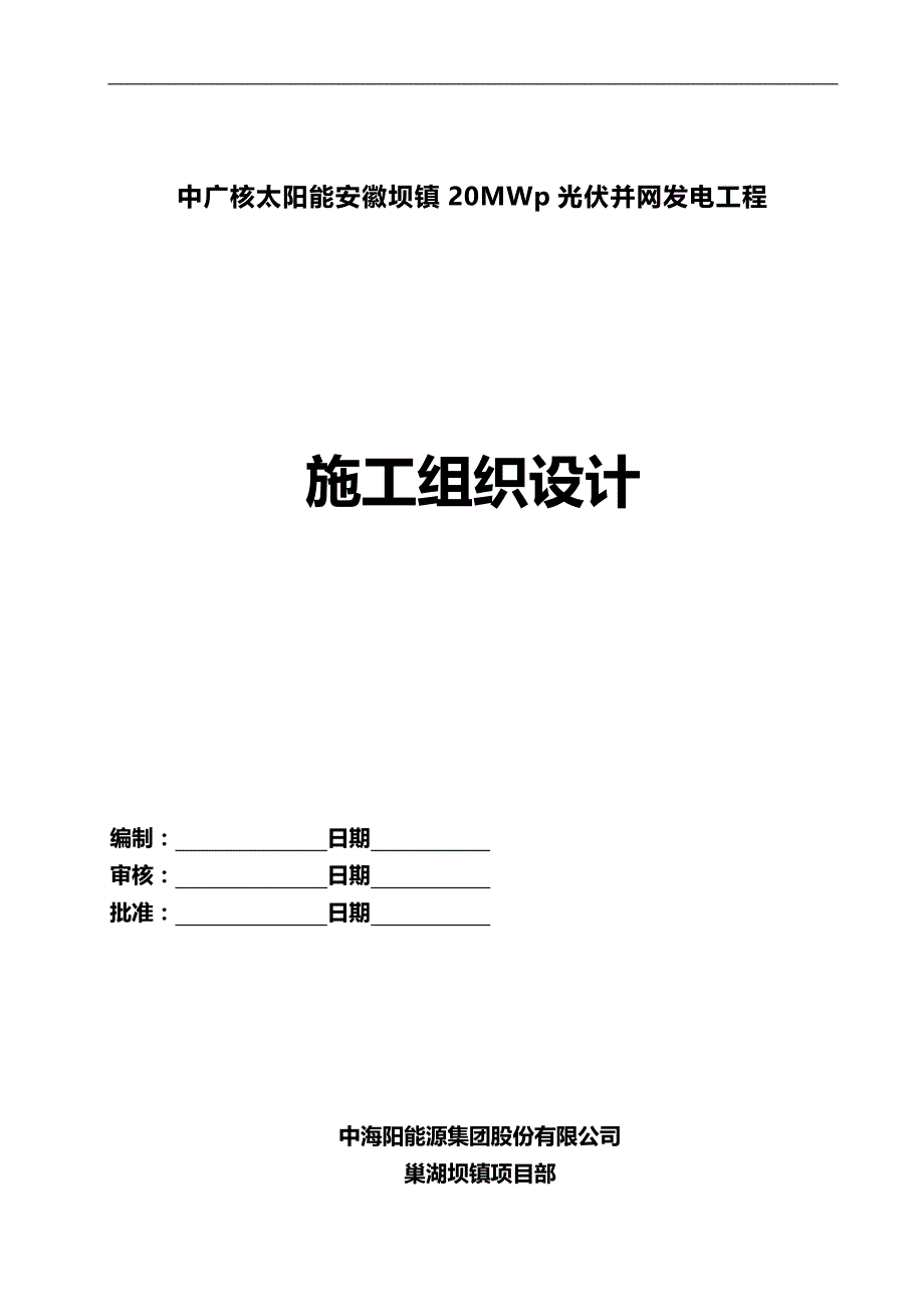 2020（项目管理）施工组织设计中广核巢湖坝镇项目_第1页