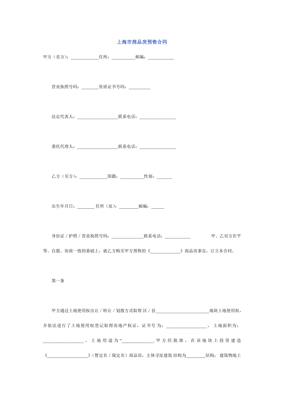 《精编》上海市商品房预售合同书_第1页