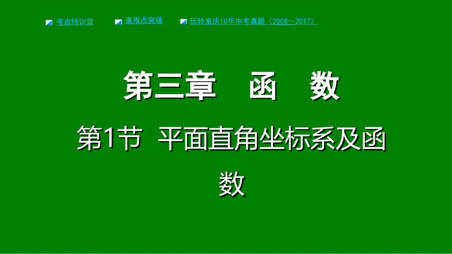 重庆市2018年中考数学一轮复习 第三章 函数 第1节 平面直角坐标系及函数课件_第1页