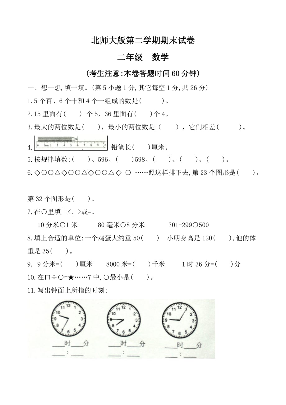 北师大版二年级数学下册期末试卷1_第1页