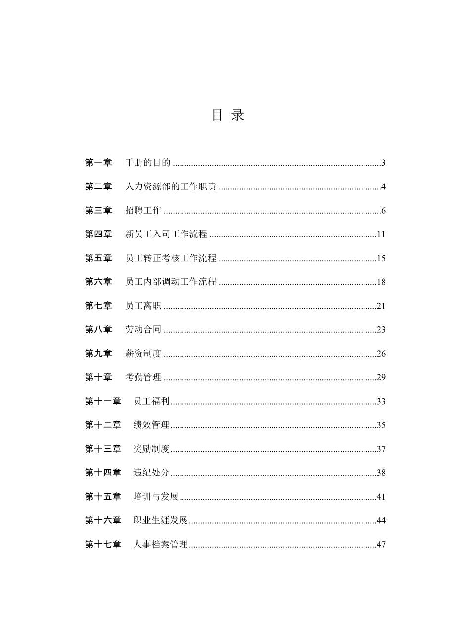 《精编》某商务技术公司人力资源管理手册_第2页