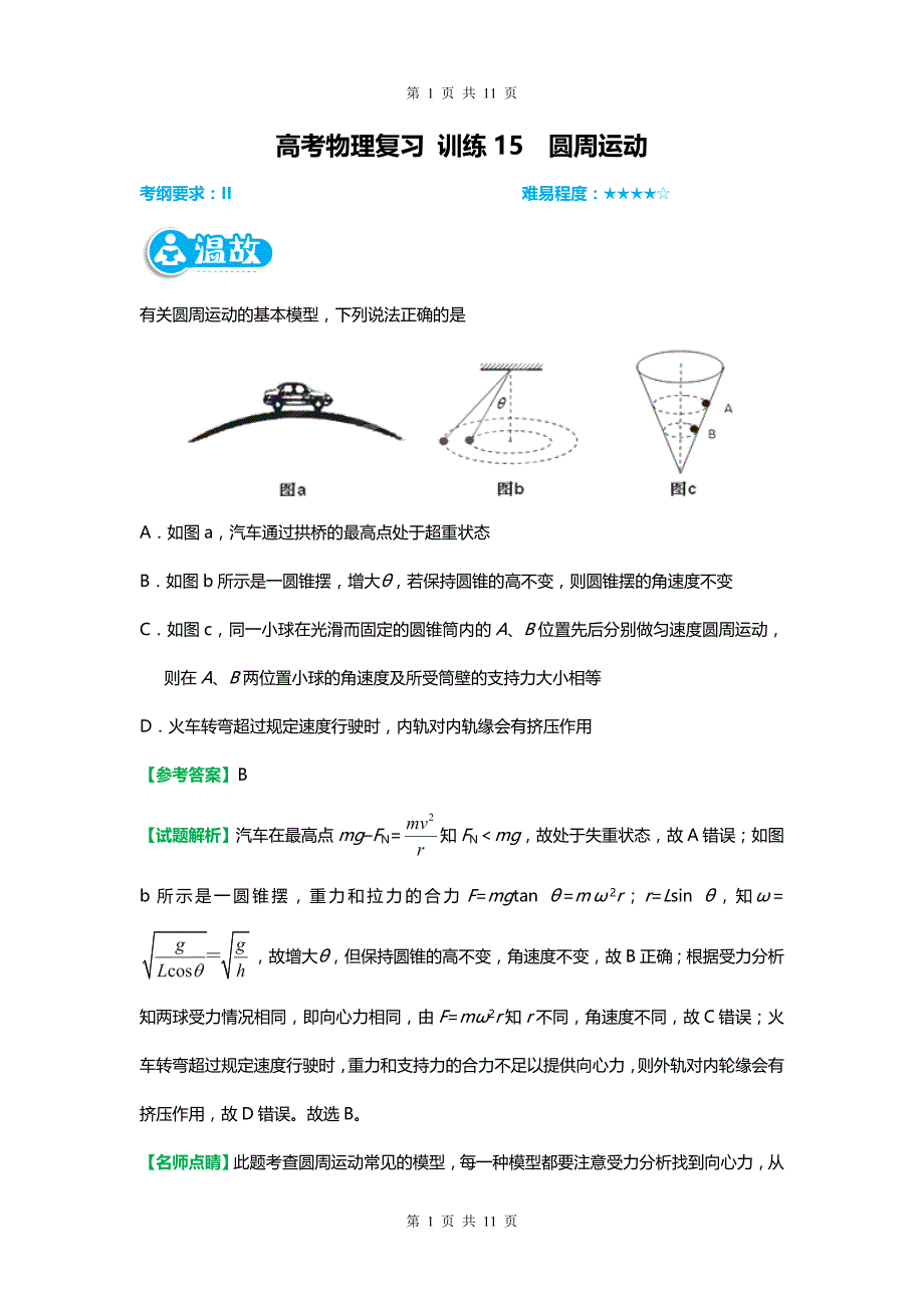 高考物理复习 训练15圆周运动_第1页