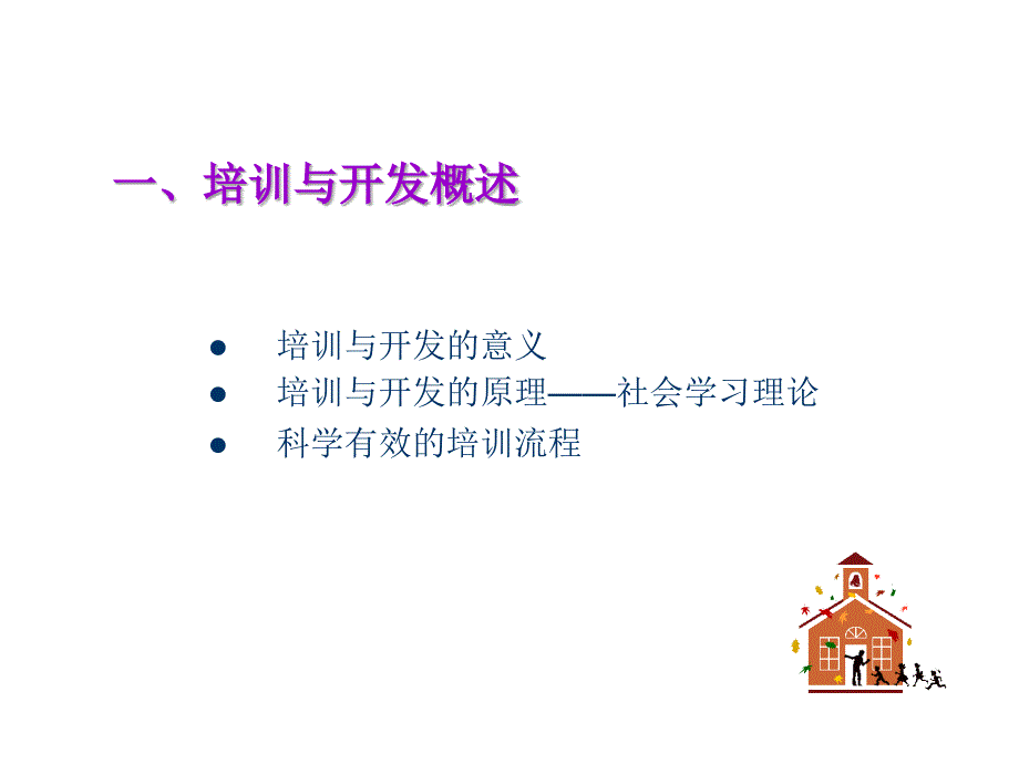 《精编》服装企业培训与开发概述_第2页