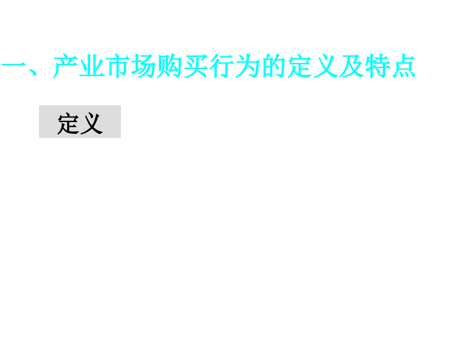 《精编》市场营销决策--产业市场购买行为研讨_第3页