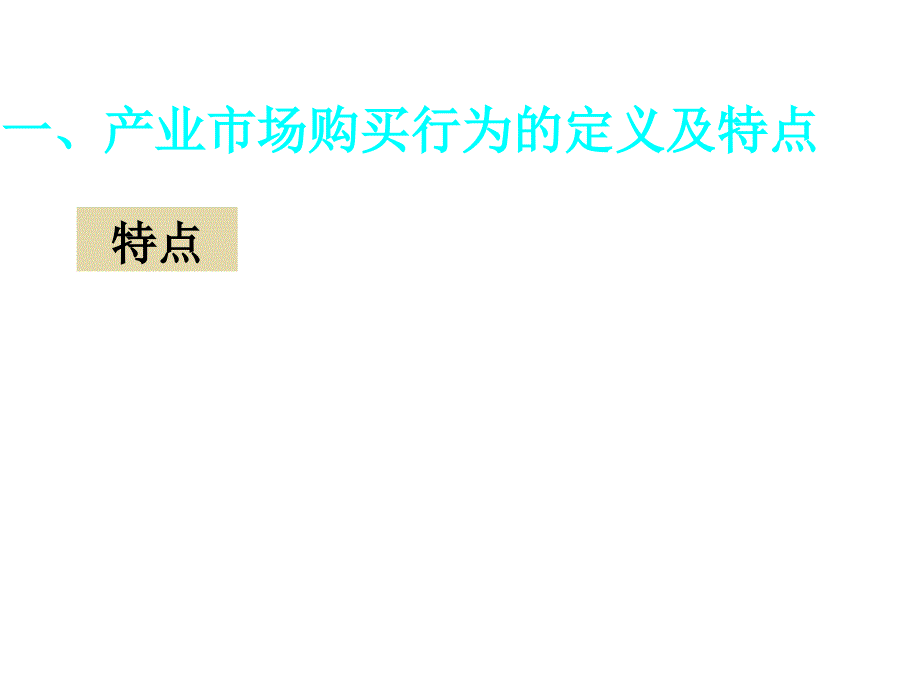 《精编》市场营销决策--产业市场购买行为研讨_第4页