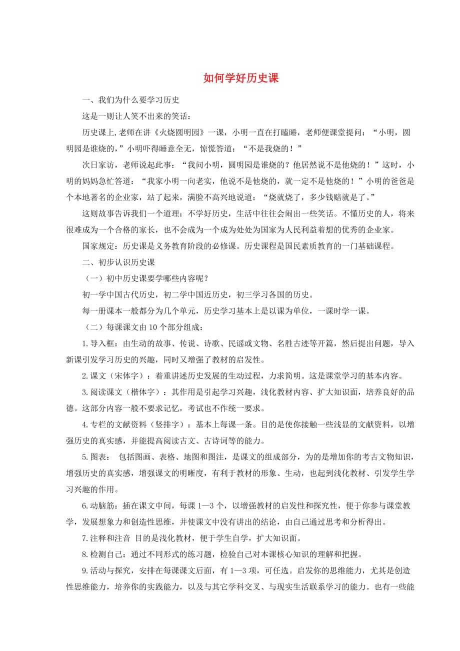 七年级历史上册 如何学好中国古代历史素材 华师大版_第1页