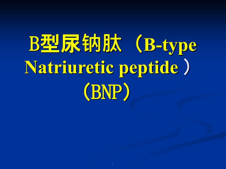 B型钠尿肽的临床意义ppt课件_第1页