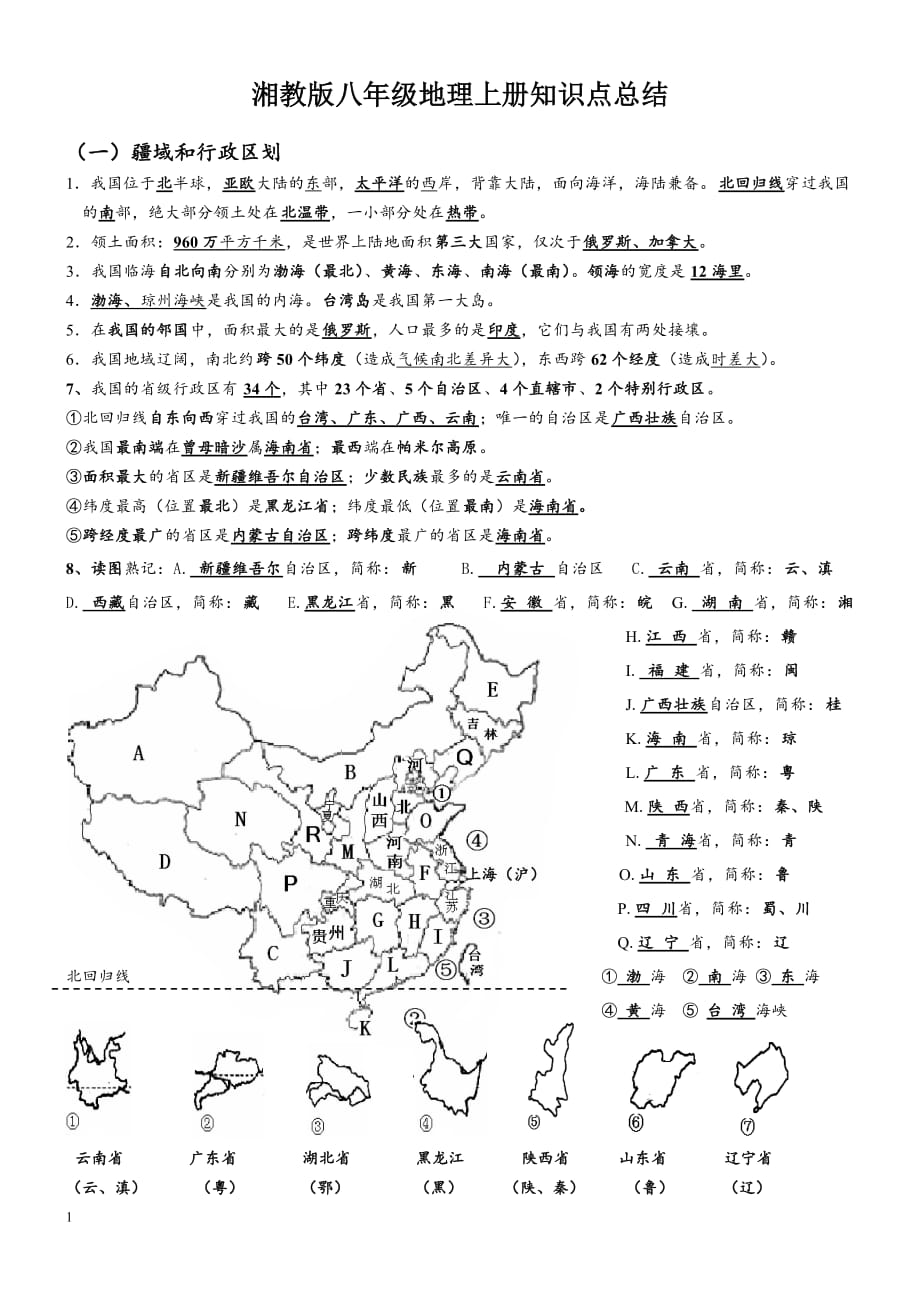 湘教版地理八年级上册知识点总结讲解材料_第1页