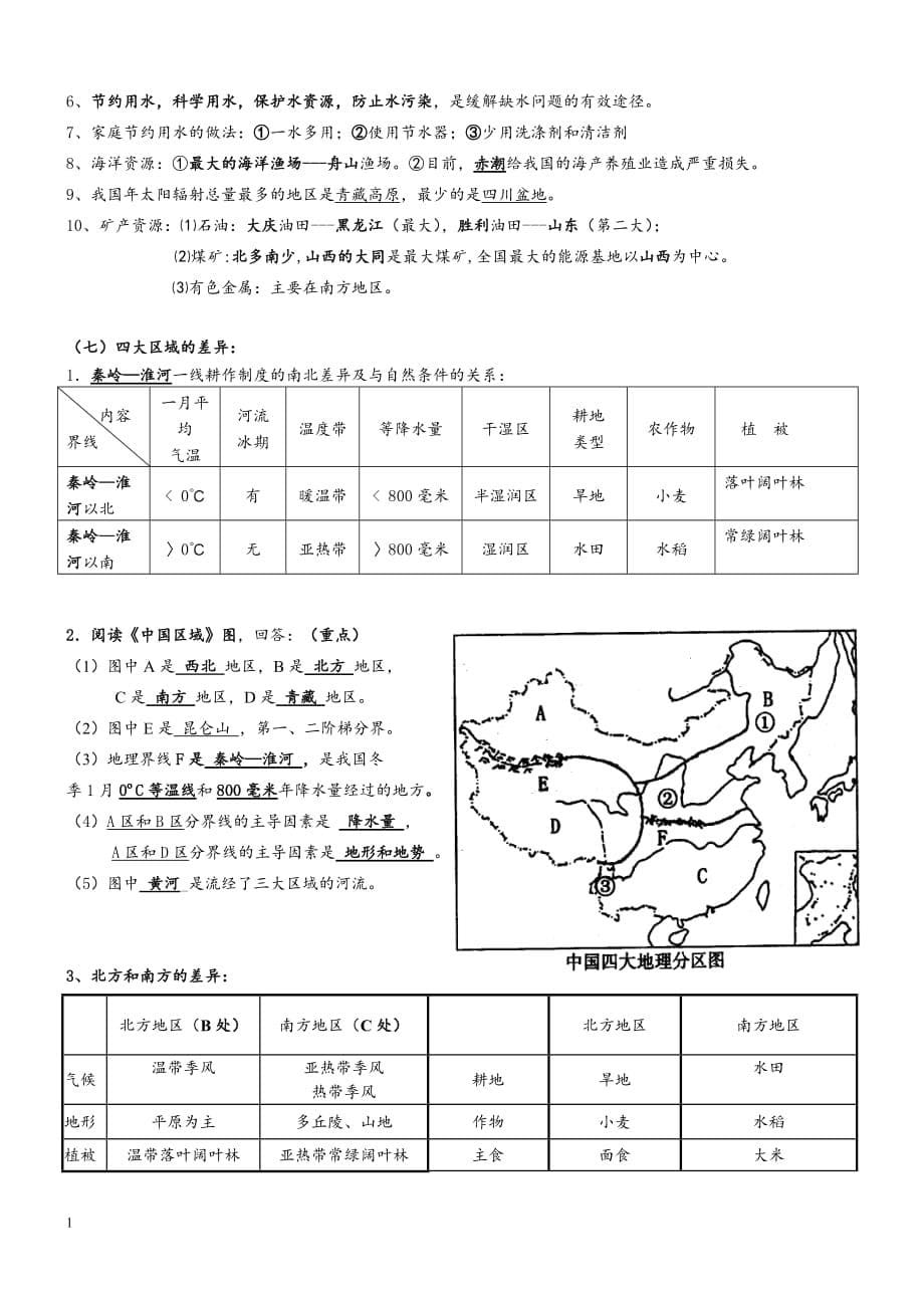 湘教版地理八年级上册知识点总结讲解材料_第5页