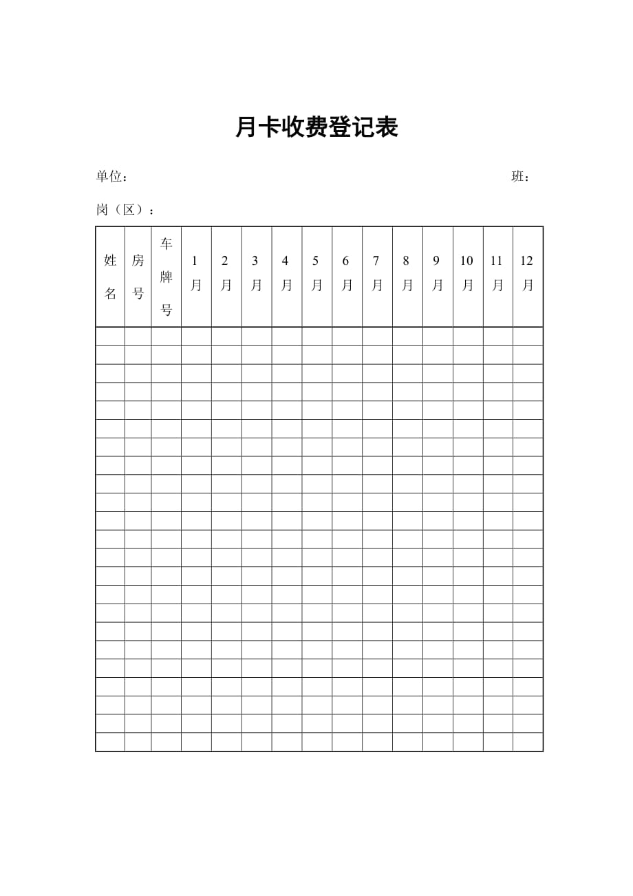 《精编》月卡收费情况登记表_第1页