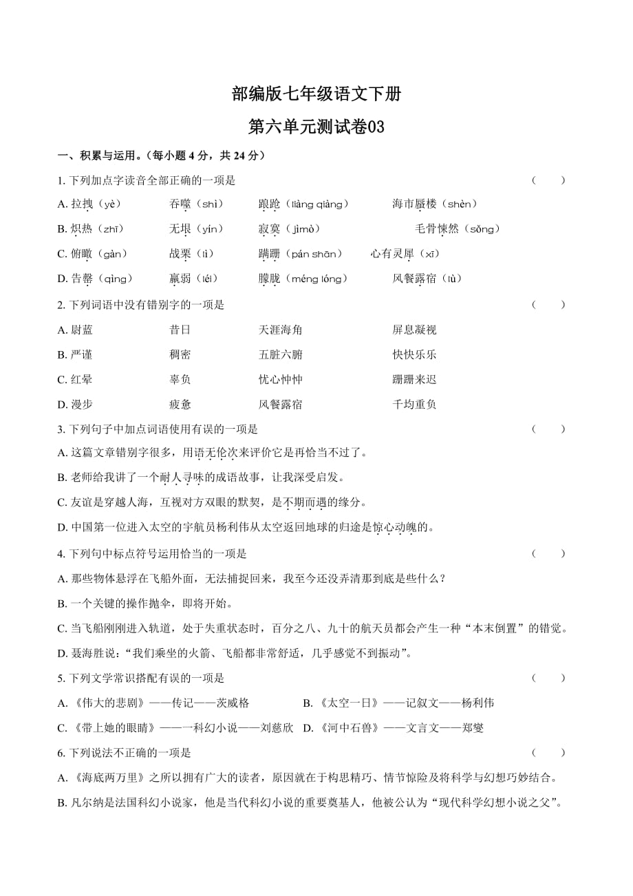 统编教材七年级语文下册第六单元测试卷03含答案_第1页