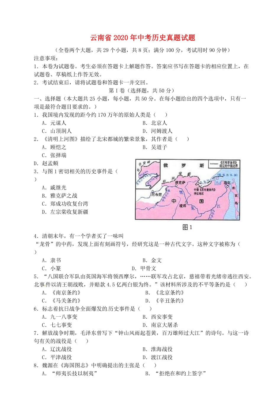 云南省2020年中考历史真题试题（含答案）_第1页