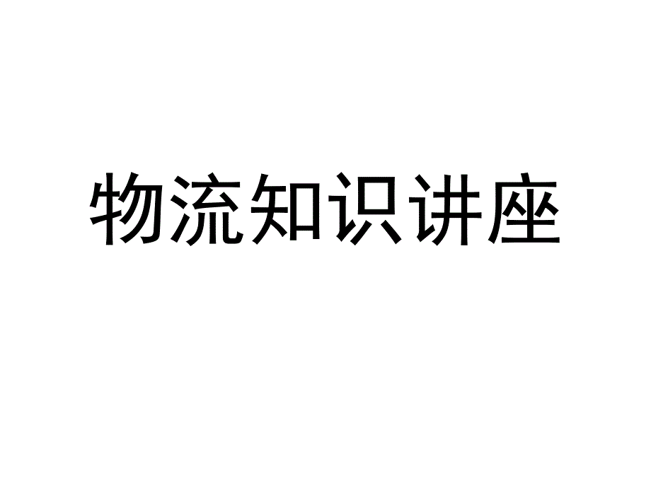 《精编》物流基础知识专题讲座_第1页