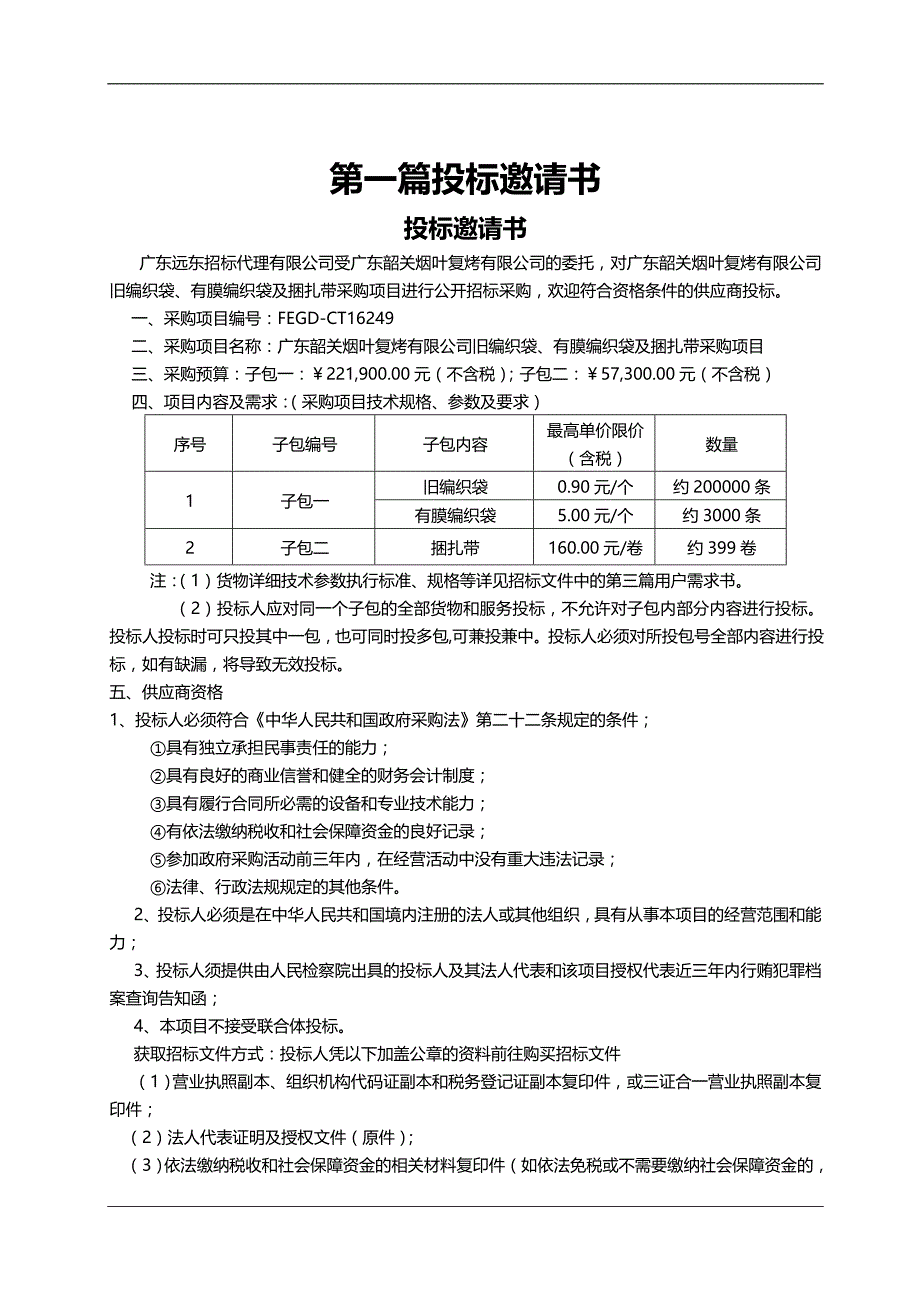 2020（项目管理）广东韶关烟叶复烤有限公司旧编织袋有膜编织袋及捆扎带采购项目_第3页