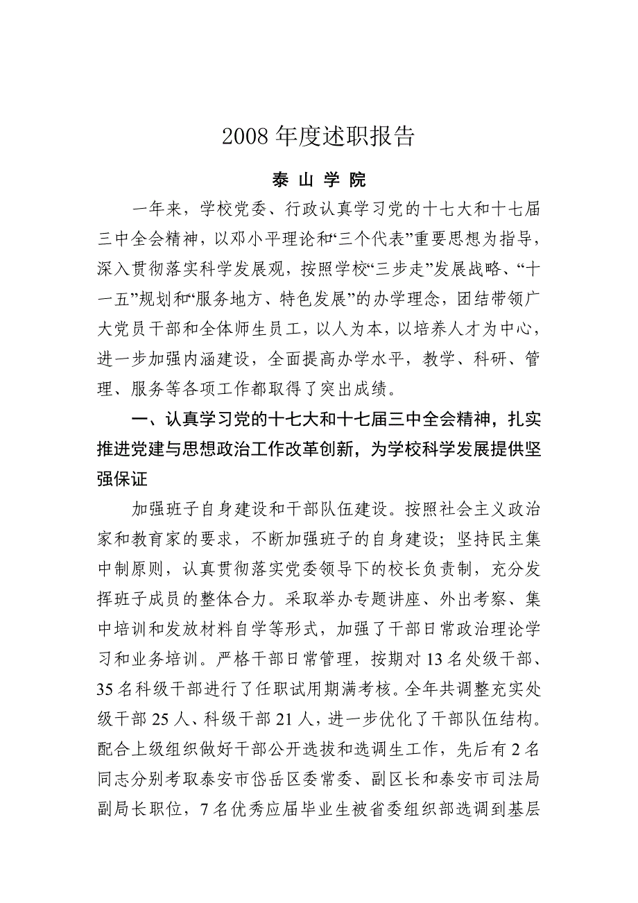 《精编》泰山学院年度述职报告_第1页