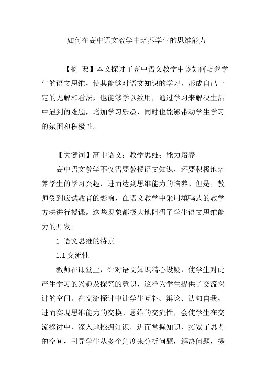 如何在高中语文教学中培养学生的思维能力.doc_第1页