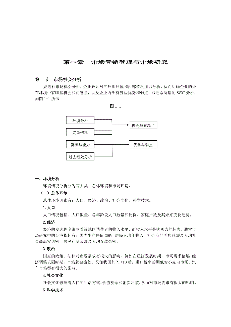 《精编》市场营销管理与市场分析研究_第1页