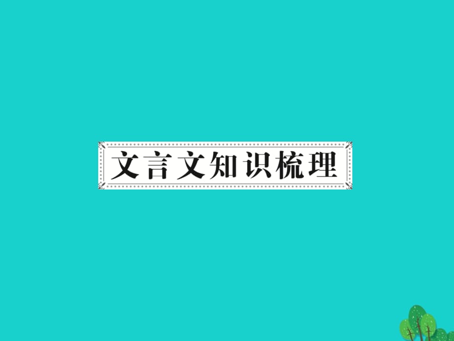 中考语文第一部分教材知识梳理第7篇满井游记课件新人教版_第1页