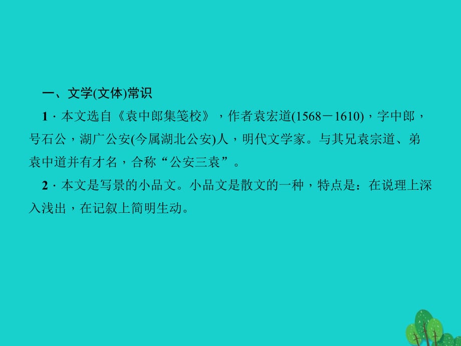 中考语文第一部分教材知识梳理第7篇满井游记课件新人教版_第2页