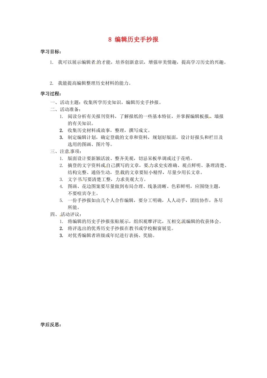 湖南省娄底市新化县桑梓镇中心学校七年级历史下册 8 编辑历史手抄报导学案（无答案） 岳麓版_第1页